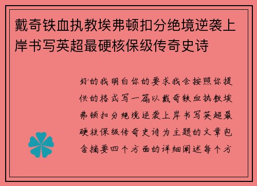 戴奇铁血执教埃弗顿扣分绝境逆袭上岸书写英超最硬核保级传奇史诗 戴奇铁血执教埃弗顿扣分绝境逆袭上岸书写英超最硬核保级传奇史诗