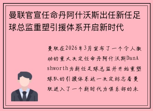 曼联官宣任命丹阿什沃斯出任新任足球总监重塑引援体系开启新时代