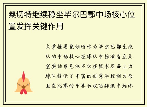 桑切特继续稳坐毕尔巴鄂中场核心位置发挥关键作用 桑切特继续稳坐毕尔巴鄂中场核心位置发挥关键作用