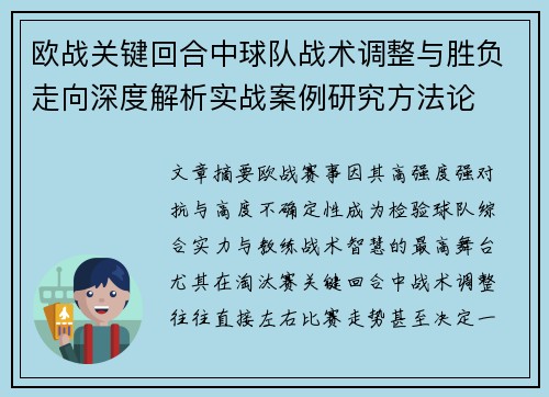 欧战关键回合中球队战术调整与胜负走向深度解析实战案例研究方法论