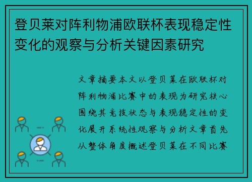 登贝莱对阵利物浦欧联杯表现稳定性变化的观察与分析关键因素研究