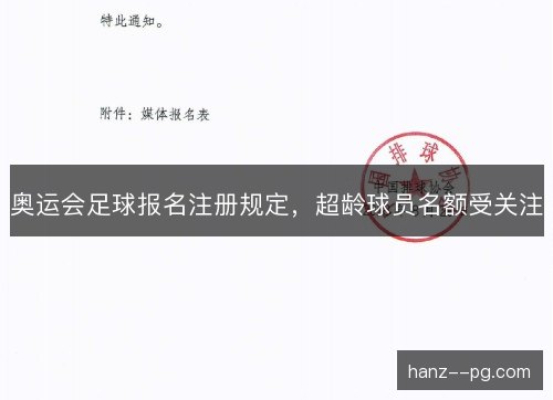 奥运会足球报名注册规定，超龄球员名额受关注