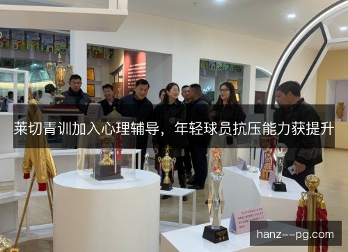 莱切青训加入心理辅导，年轻球员抗压能力获提升